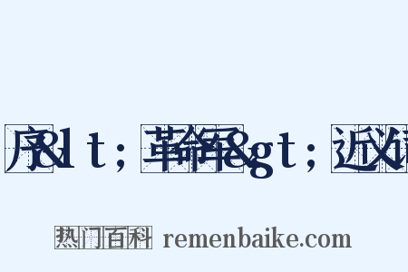 序&lt;革命军&gt;近义词是什么意思的图片